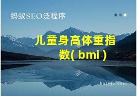 儿童身高体重指数( bmi )