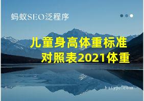 儿童身高体重标准对照表2021体重