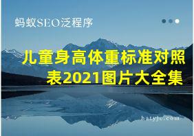 儿童身高体重标准对照表2021图片大全集