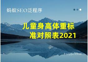 儿童身高体重标准对照表2021