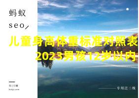 儿童身高体重标准对照表2023男孩12岁以内