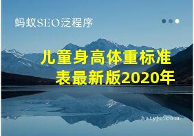 儿童身高体重标准表最新版2020年