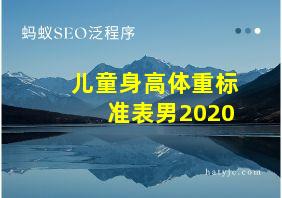 儿童身高体重标准表男2020