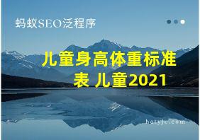 儿童身高体重标准表 儿童2021