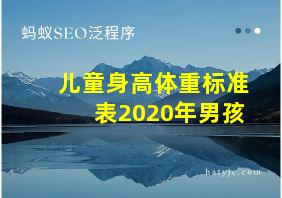 儿童身高体重标准表2020年男孩