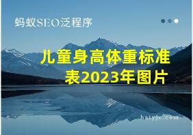 儿童身高体重标准表2023年图片