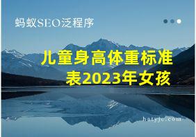 儿童身高体重标准表2023年女孩