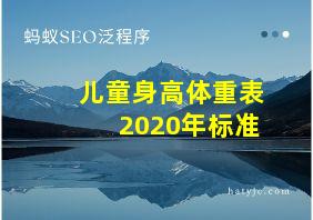 儿童身高体重表2020年标准