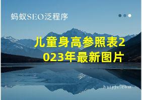 儿童身高参照表2023年最新图片