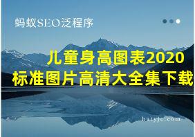 儿童身高图表2020标准图片高清大全集下载