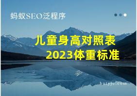 儿童身高对照表2023体重标准