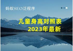 儿童身高对照表2023年最新