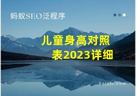 儿童身高对照表2023详细