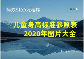 儿童身高标准参照表2020年图片大全