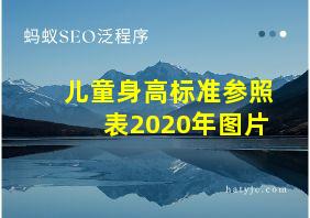 儿童身高标准参照表2020年图片