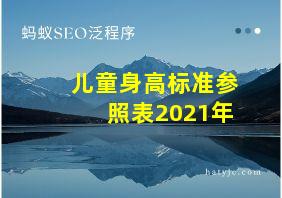 儿童身高标准参照表2021年