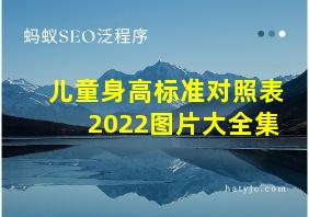 儿童身高标准对照表2022图片大全集