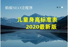 儿童身高标准表2020最新版