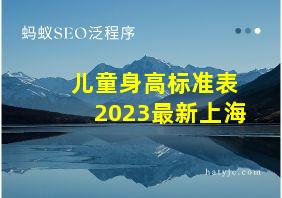 儿童身高标准表2023最新上海