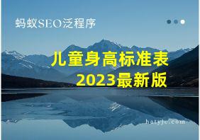 儿童身高标准表2023最新版