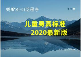 儿童身高标准2020最新版