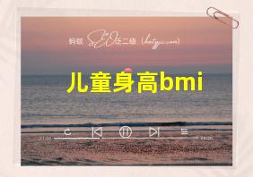 儿童身高bmi