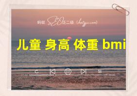 儿童 身高 体重 bmi