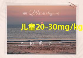 儿童20-30mg/kg