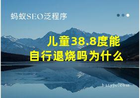 儿童38.8度能自行退烧吗为什么