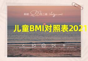 儿童BMI对照表2021