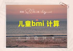 儿童bmi 计算