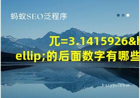 兀=3.1415926…的后面数字有哪些