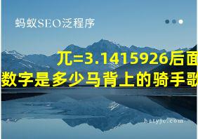 兀=3.1415926后面的数字是多少马背上的骑手歌词