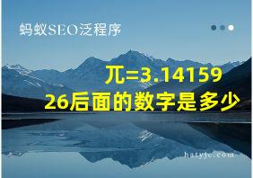 兀=3.1415926后面的数字是多少