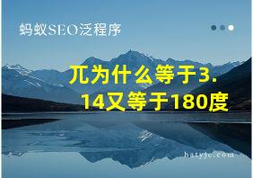 兀为什么等于3.14又等于180度