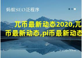 兀币最新动态2020,兀币最新动态,pi币最新动态