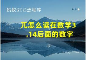 兀怎么读在数学3.14后面的数字