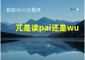 兀是读pai还是wu