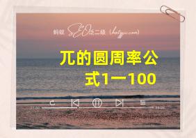 兀的圆周率公式1一100