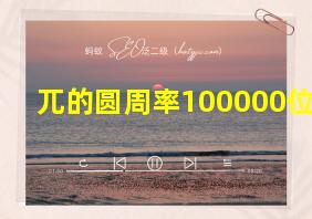 兀的圆周率100000位