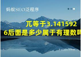 兀等于3.1415926后面是多少属于有理数吗