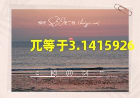 兀等于3.1415926