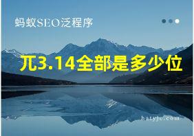 兀3.14全部是多少位