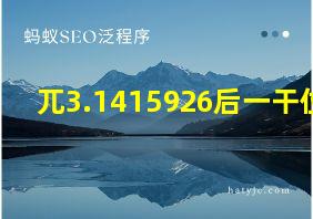 兀3.1415926后一干位