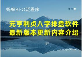 元亨利贞八字排盘软件最新版本更新内容介绍