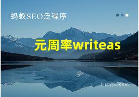 元周率writeas