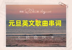 元旦英文歌曲串词