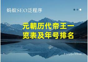 元朝历代帝王一览表及年号排名