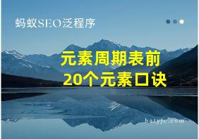 元素周期表前20个元素口诀