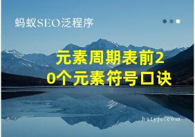 元素周期表前20个元素符号口诀